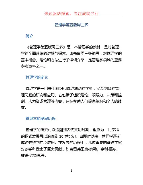 管理学第五版周三多