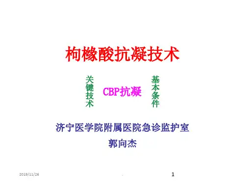 枸橼酸抗凝PPT课件