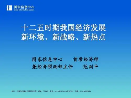 十二五时期我国经济发展新环境、新战略、新热点