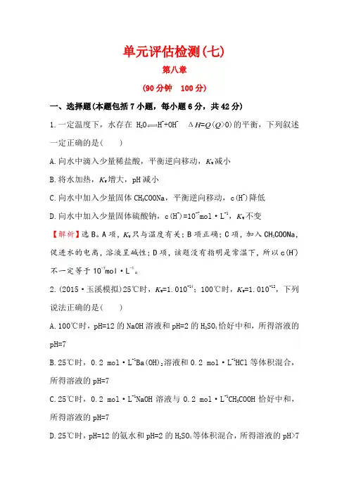2016届高考化学(人教版)一轮总复习单元评估检测(7)水溶液中的离子平衡