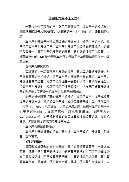 真空压力浸漆工艺浅析