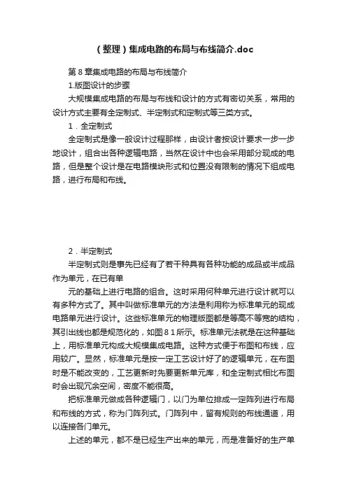 （整理）集成电路的布局与布线简介.doc