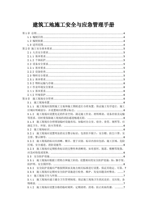 建筑工地施工安全与应急管理手册