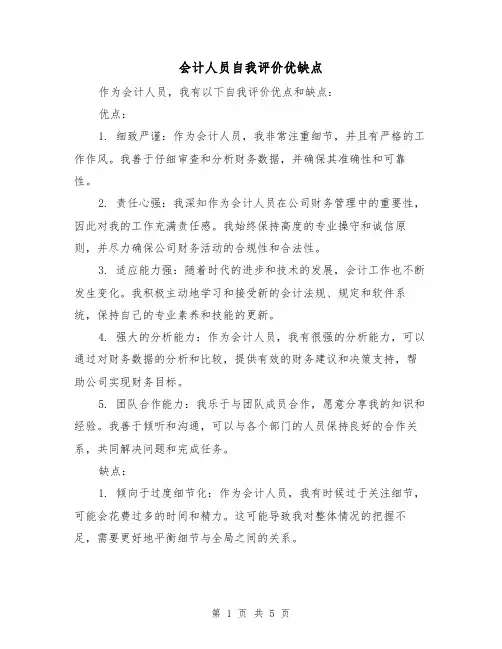 会计人员自我评价优缺点（三篇）
