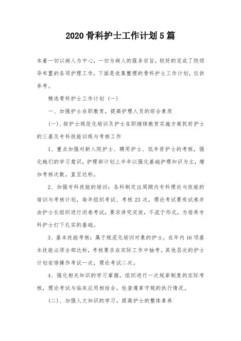 2020骨科护士工作计划5篇