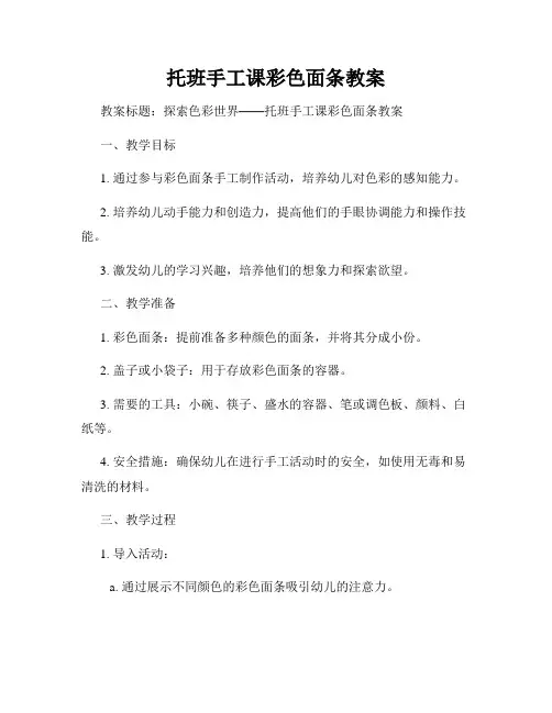 托班手工课彩色面条教案