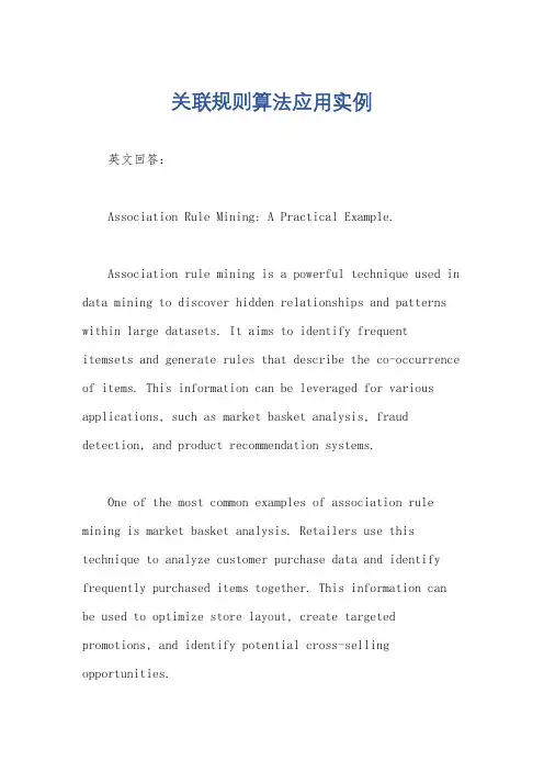 关联规则算法应用实例