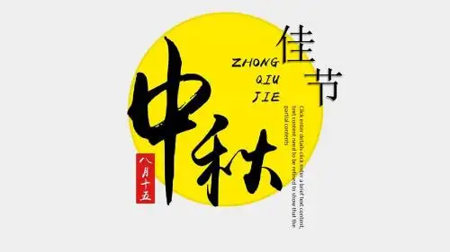 精美传统节日中秋节活动主题动态模PPT模板