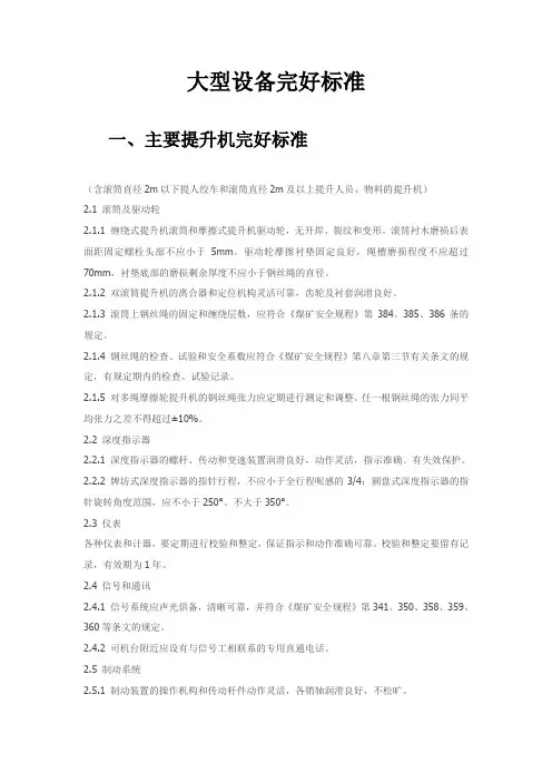 大型设备完好标准..