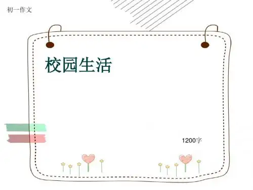 初一作文《校园生活》1200字(共15页PPT)