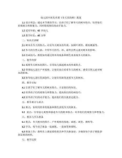 幼儿园中班美术课《冬天里的树》教案