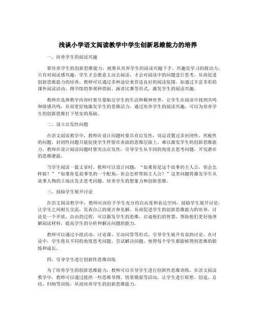 浅谈小学语文阅读教学中学生创新思维能力的培养
