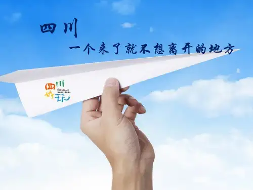 四川介绍ppt