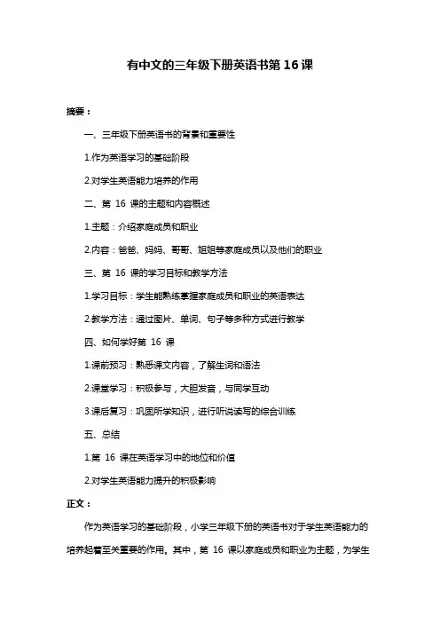 有中文的三年级下册英语书第16课