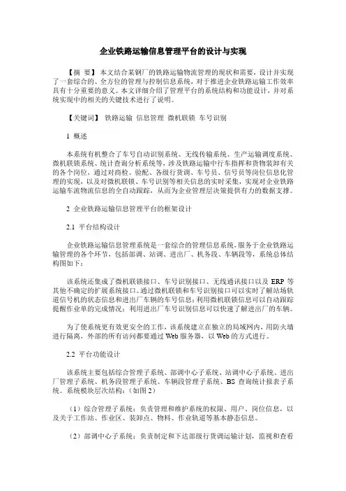 企业铁路运输信息管理平台的设计与实现