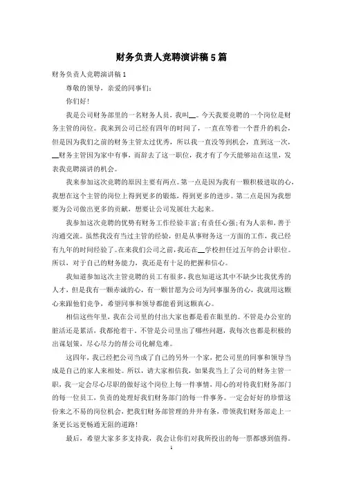 财务负责人竞聘演讲稿5篇