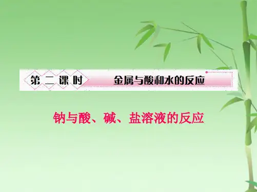 钠与酸碱盐溶液的反应(共20张PPT)