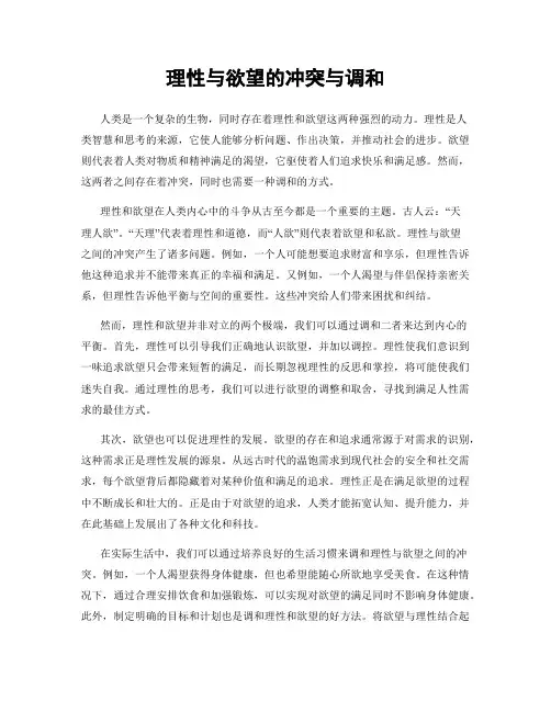 理性与欲望的冲突与调和