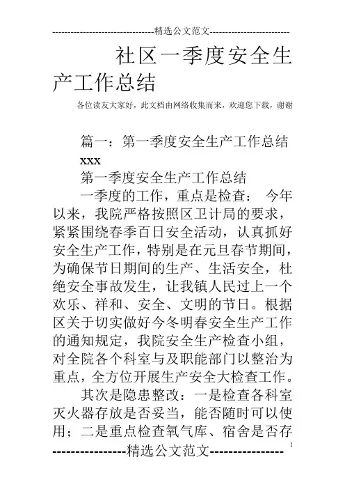 社区一季度安全生产工作总结_0