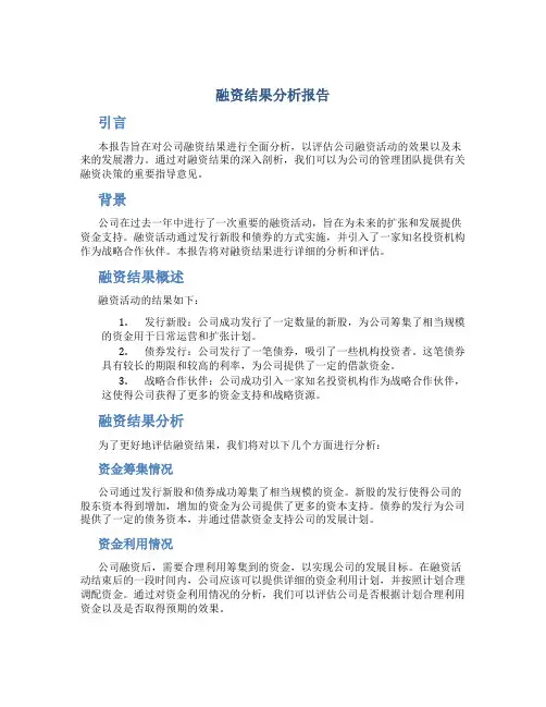 融资结果分析报告