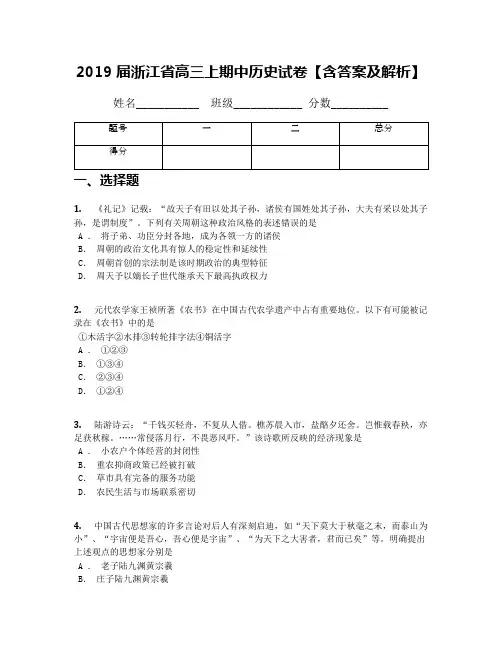 2019届浙江省高三上期中历史试卷【含答案及解析】
