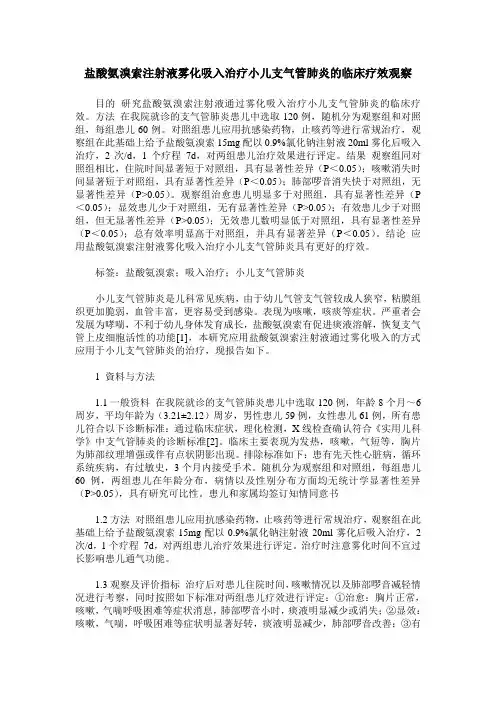 盐酸氨溴索注射液雾化吸入治疗小儿支气管肺炎的临床疗效观察