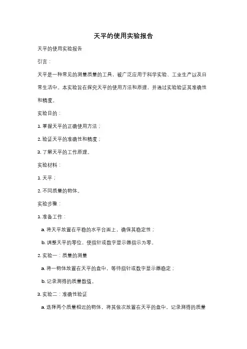 天平的使用实验报告