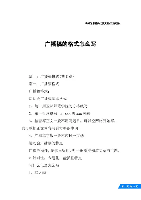 广播稿的格式怎么写