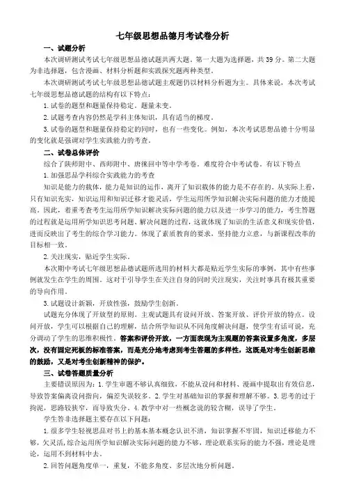 七年级思想品德月考试卷分析
