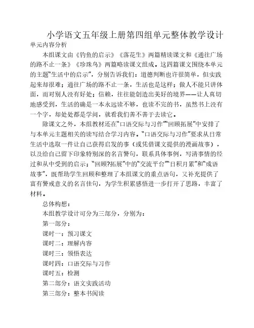 小学语文五年级上册第四组    单元整体教学设计