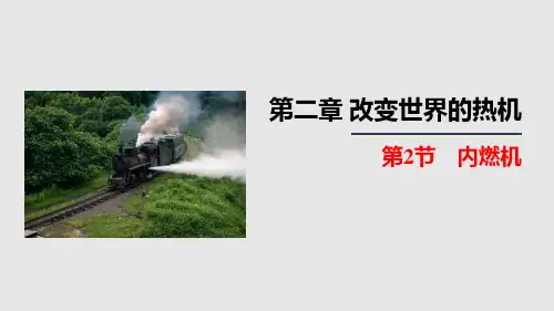 2.2节 内燃机(课件)九年级物理上册(教科版)