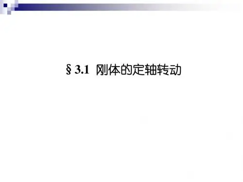 3-1刚体的定轴转动