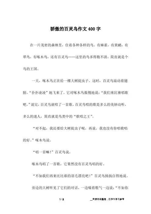 骄傲的百灵鸟作文400字