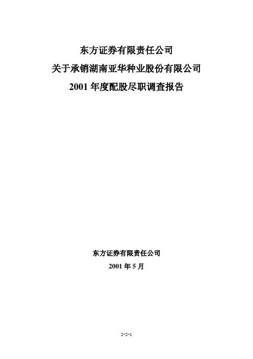 尽职调查报告(东方证券.模板)