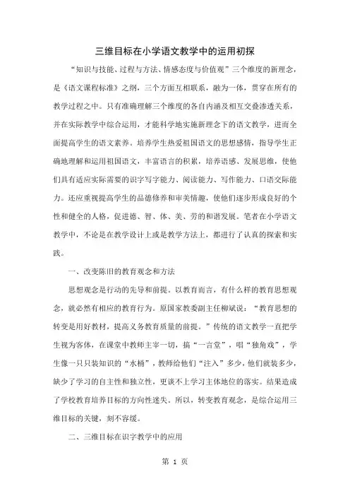 三维目标在小学语文教学中的运用初探共4页word资料
