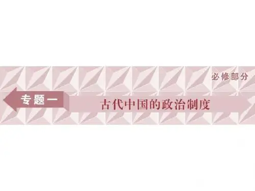 2018届高三人教版历史一轮复习课件：专题一+古代中国的政治制度+第1讲+课件