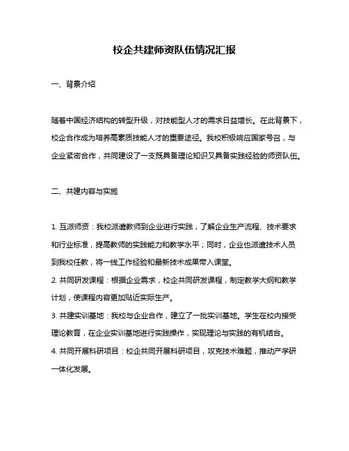 校企共建师资队伍情况汇报