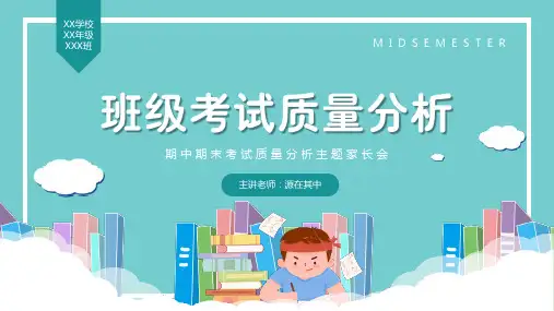 班级期中期末考试质量分析主题家长会PPT