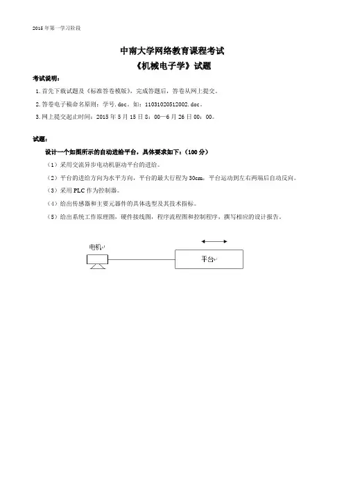 中南大学网络教育课程考试《机械电子学》试题2015