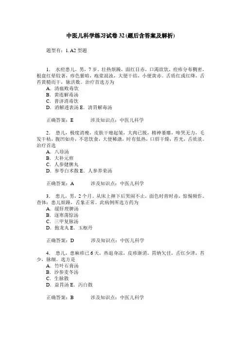 中医儿科学练习试卷32(题后含答案及解析)_0