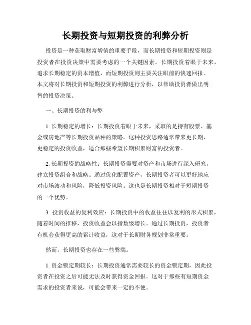 长期投资与短期投资的利弊分析