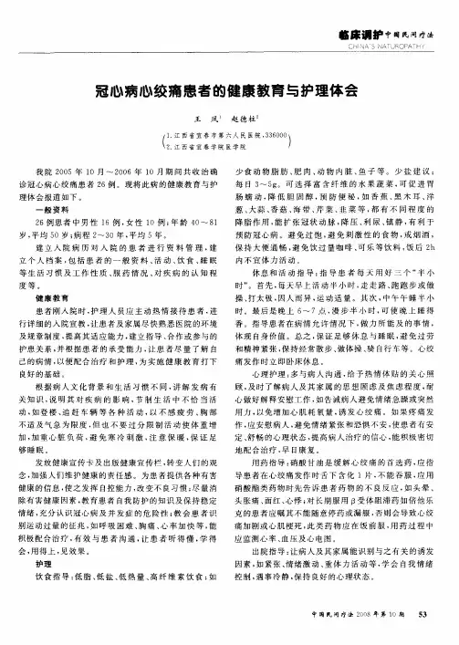冠心病心绞痛患者的健康教育与护理体会