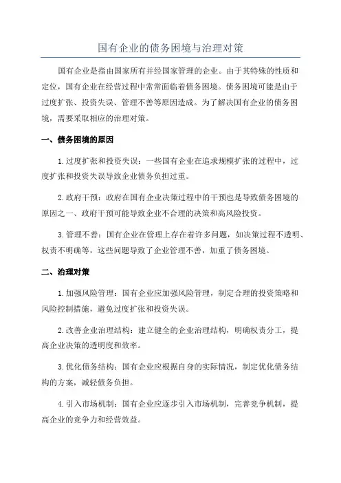 国有企业的债务困境与治理对策