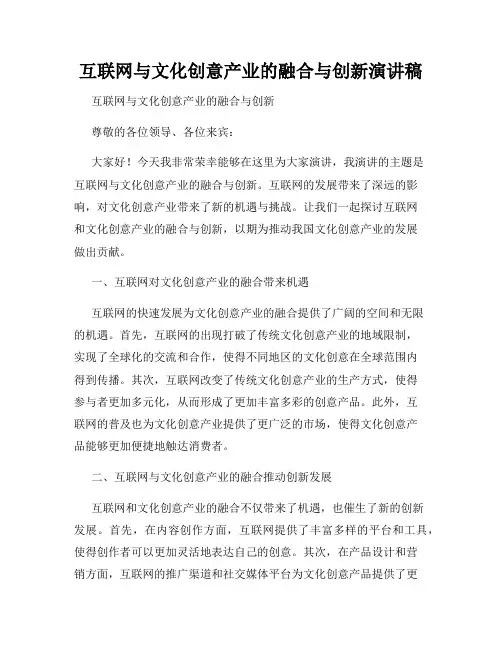 互联网与文化创意产业的融合与创新演讲稿