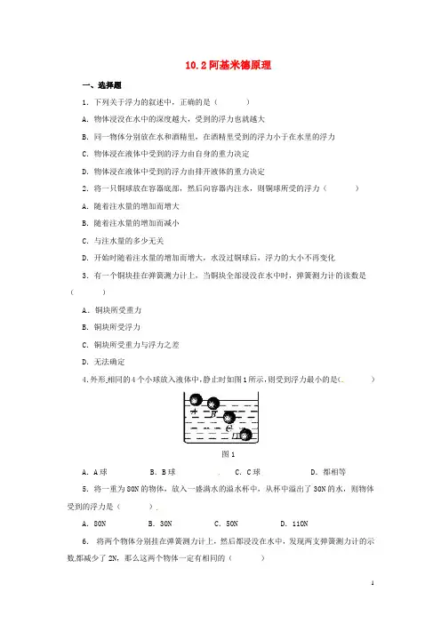 八年级物理下册 10.2 阿基米德原理习题1 (新版)新人教版