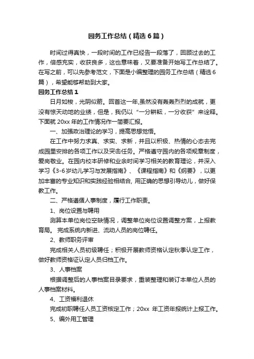 园务工作总结（精选6篇）