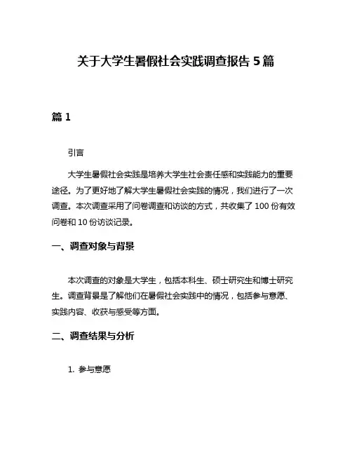 关于大学生暑假社会实践调查报告5篇