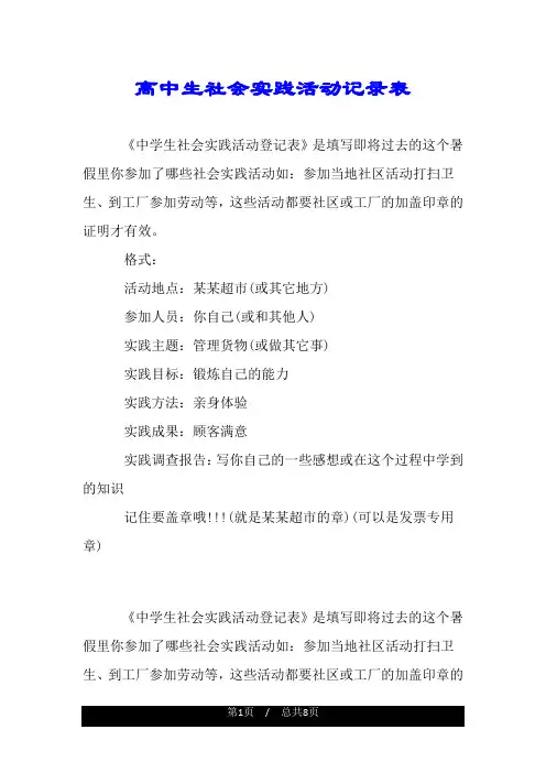 高中生社会实践活动记录表.doc