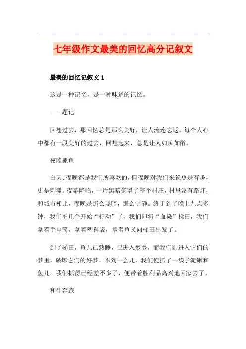 七年级作文最美的回忆高分记叙文