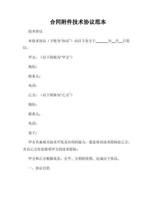 合同附件技术协议范本